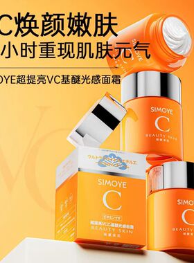 SIMOYE超提亮VC乙基醚光感面霜细腻美肌保湿补水皮肤水润滋润