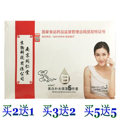 【6件套】2送1南京同仁堂生物科技柏诗春天 补水保湿提亮肤色