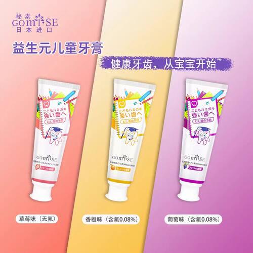 GOMISE秘素进口益生元儿童低氟牙膏3到6-12岁含氟防蛀清洁口腔