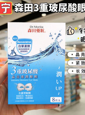 香港万宁森田药妆三重玻尿酸晶亮透润眼膜提升眼周饱满度干瘪细纹