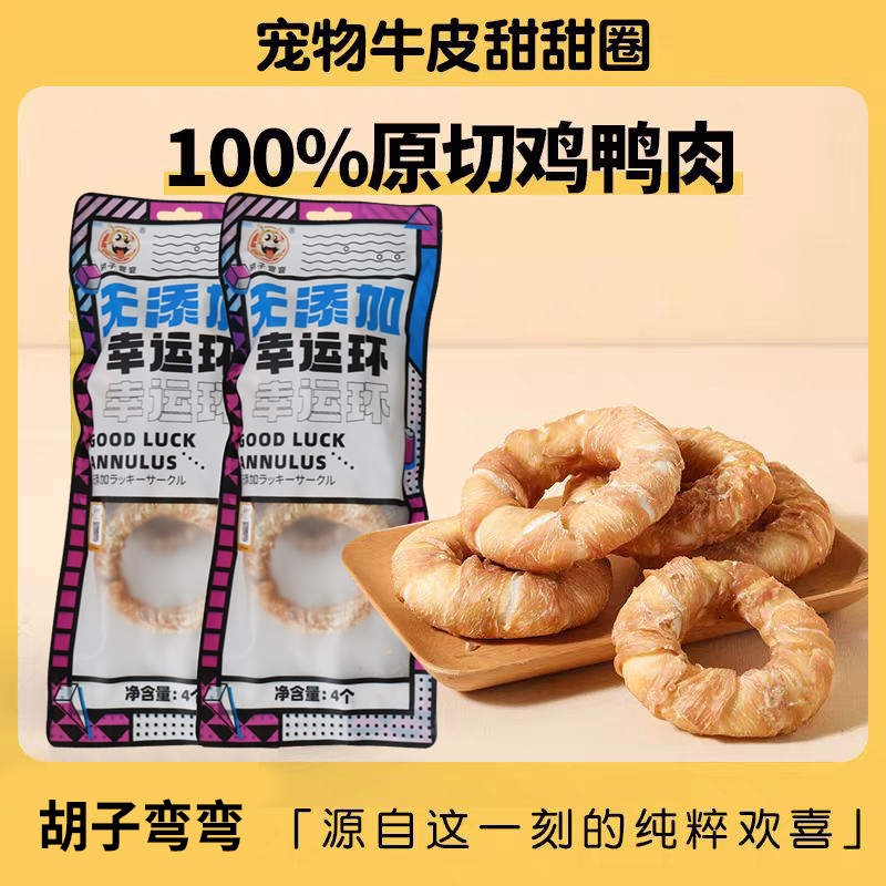 胡子弯弯狗狗磨牙牛筋环耐咬磨牙牛皮幸运环坚硬风干犬零食比格犬