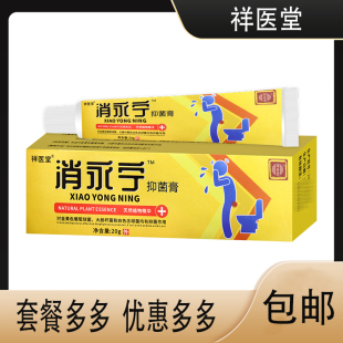 【正品包邮】祥医堂消永宁抑菌膏20g/支肛部男女内外混合庤膏