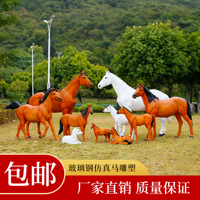 户外仿真动物白马玻璃钢雕塑摆件小区公园草坪景区园林景观装饰品