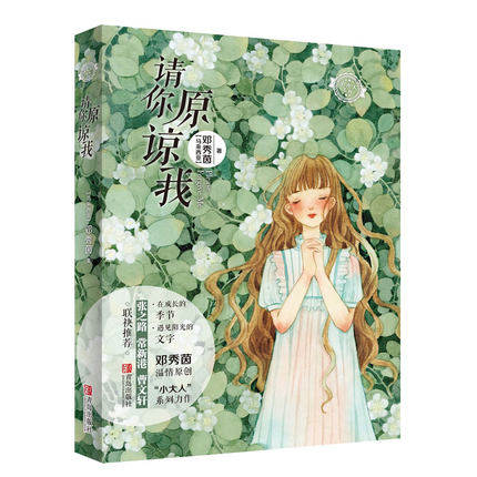 正版现货 请你原谅我 邓秀茵小大人系列青少年课外阅读学生儿童成长正能量小说儿童文学读物故事书籍故事四五六年级初中生课外阅读在类目 书籍/杂志/报纸, 儿童读物/教辅, 绘画/漫画/连环画/卡通故事中 - 来自Buy2taobao.com提供专业的淘宝代购服务