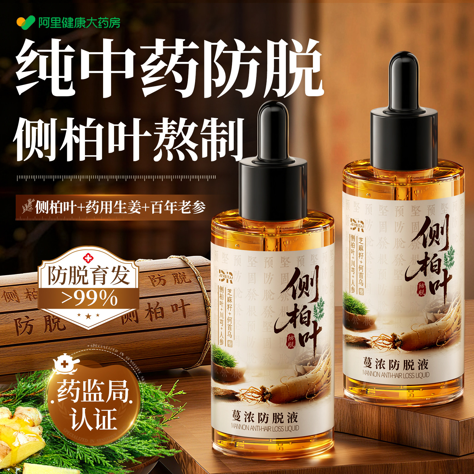 【纯中药防脱】侧柏叶育发