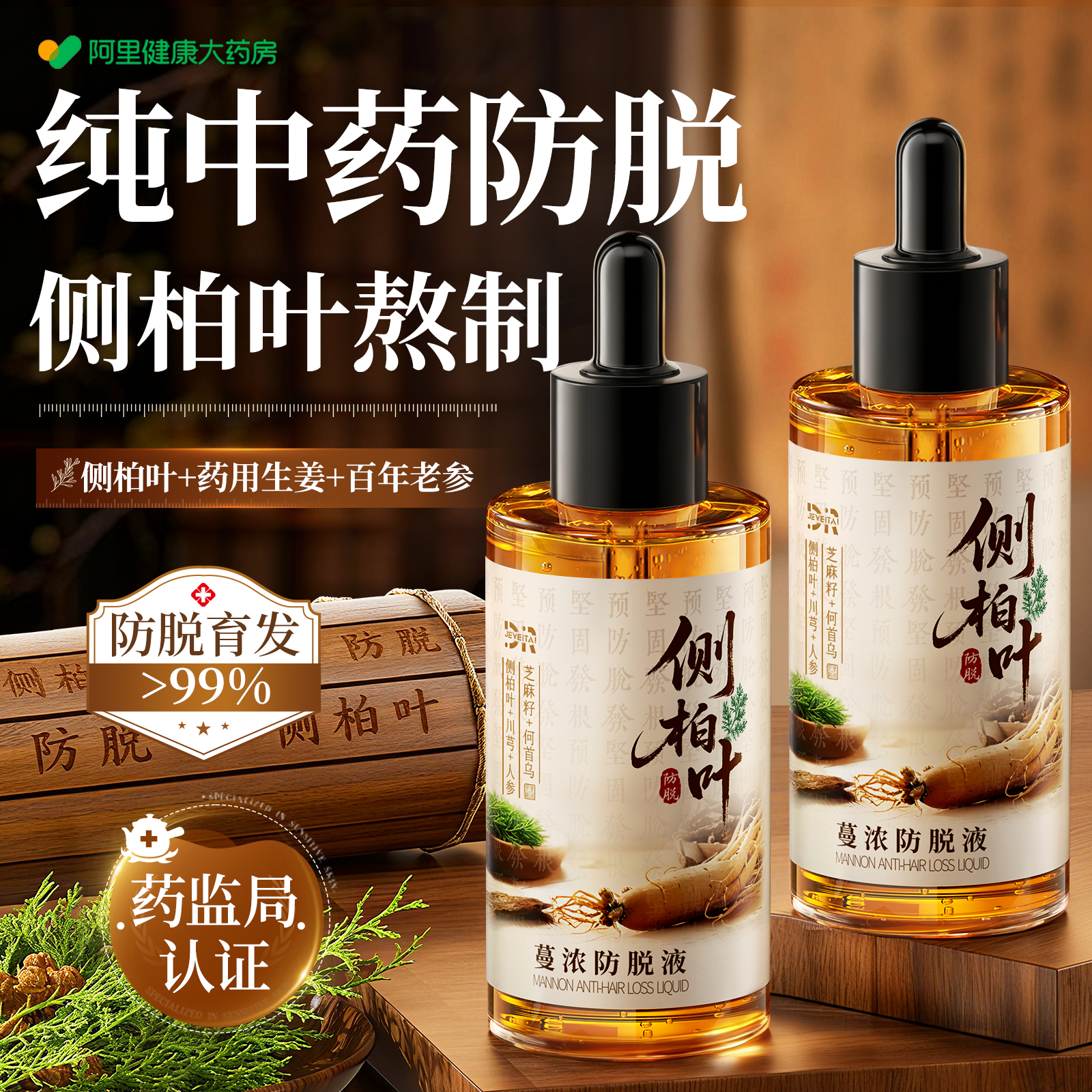 【纯中药防脱】侧柏叶育发