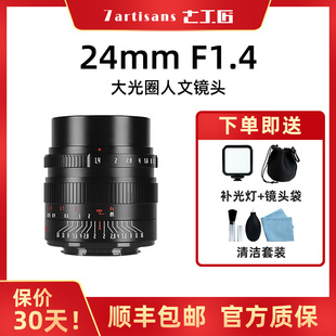 七工匠24mm f1.4大光圈镜头适用富士X尼康Z30佳能R50索尼A7松下GF