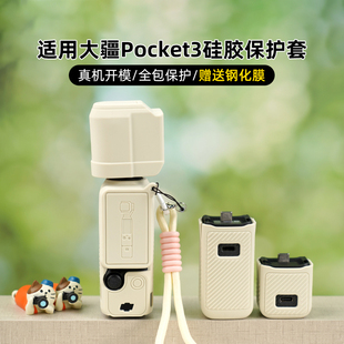 适用于大疆Pocket3硅胶保护套Pocket3保护壳标准版全能套装保护套