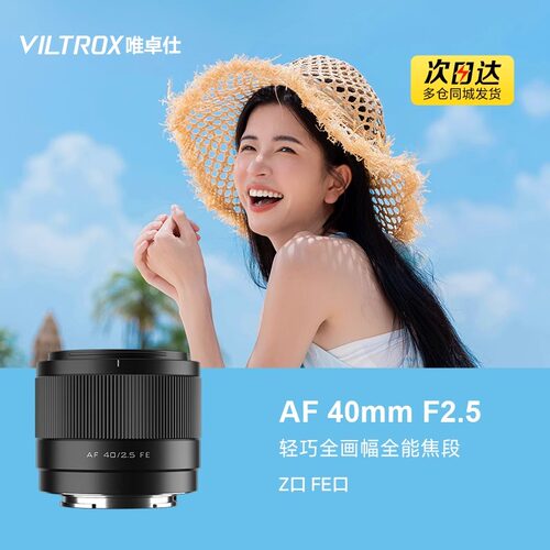 唯卓仕40mm F2.5全画幅定焦镜头FE/Z卡口微单相机自动对焦大光圈