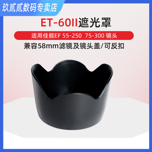 60遮光罩 250 300mm单反镜头遮光罩 适用于佳能ET II遮光罩
