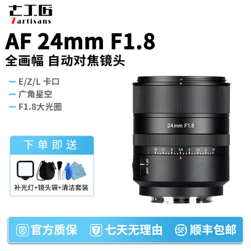 七工匠AF24mmF1.8全画幅镜头