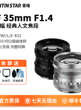 星曜35mm F1.4全画幅大光圈镜头星耀3514适用于索尼E尼康Z佳能RF