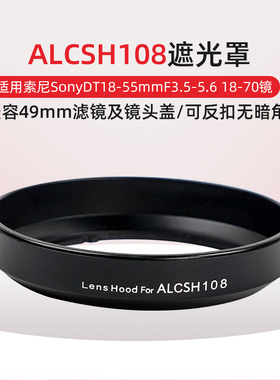适用于索尼 SonyDT18-55mmF3.5-5.6 18-70遮光罩 替代ALCSH108