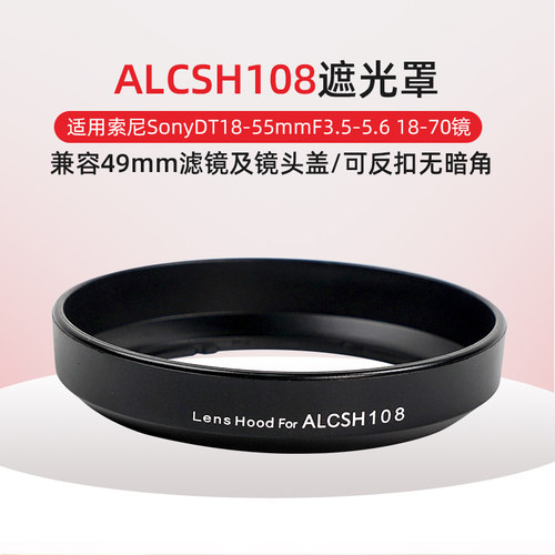 替代ALCSH108遮光罩镜头盖配件
