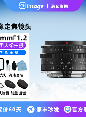 深光35mm F1.2大光圈人像定焦镜头适用索尼E富士X佳能R尼康Z卡口
