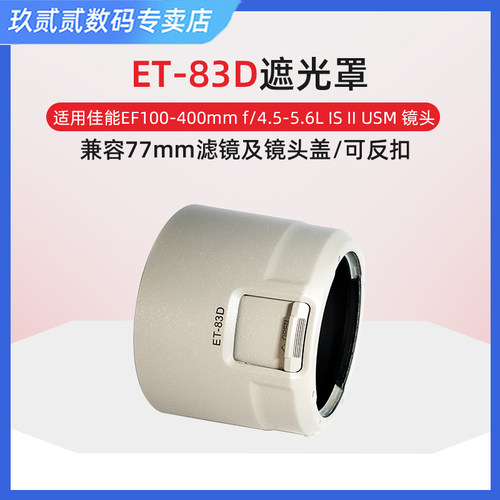 遮光罩耐影佳能EF100-400mmIS