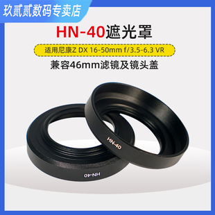ZFC遮光罩16 Nikon微单相机Z50 50mm 40遮光罩替代 适用于尼康HN