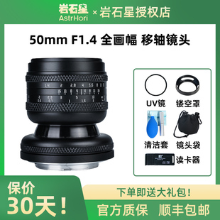 全画幅微单适用于尼康Z口佳能RF索尼E口 岩石星50mmF1.4移轴镜头