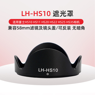 HS22 HS20 HS25 HS35遮光罩 HS10 适用于富士HS10 替代LH HS11