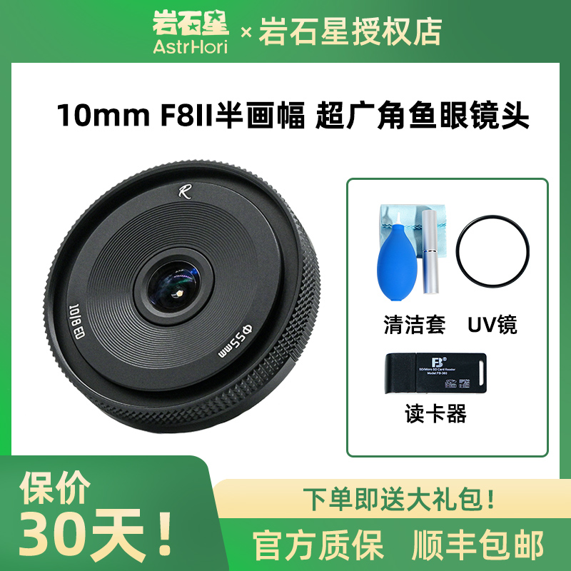 岩石星10mm F8II代鱼眼镜头适用富士XS10索尼松下M4/3尼康Z50微单-封面