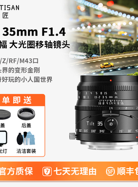 铭匠光学Tilt 35mmF1.4移轴镜头适用于索尼E富士X尼康Z佳能RF