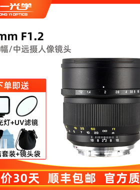 中一光学85mm F1.2 F2.0全画幅人像镜头适用佳能R尼康索尼富士GFX