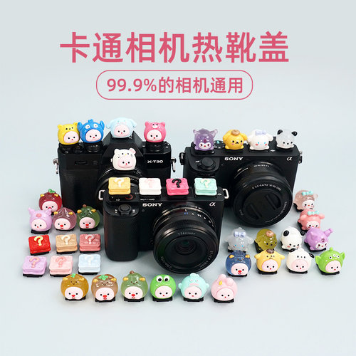 XM-5相机热靴盖可爱适用富士XM5索尼ZVE10M2尼康Z30佳能R50防尘