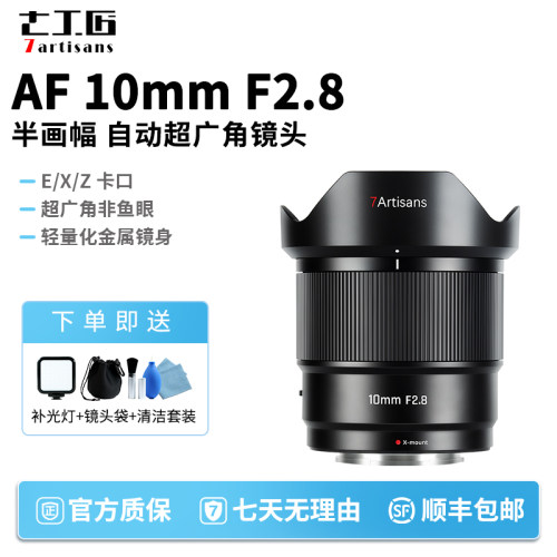 七工匠AF10mmF2.8超广角镜头
