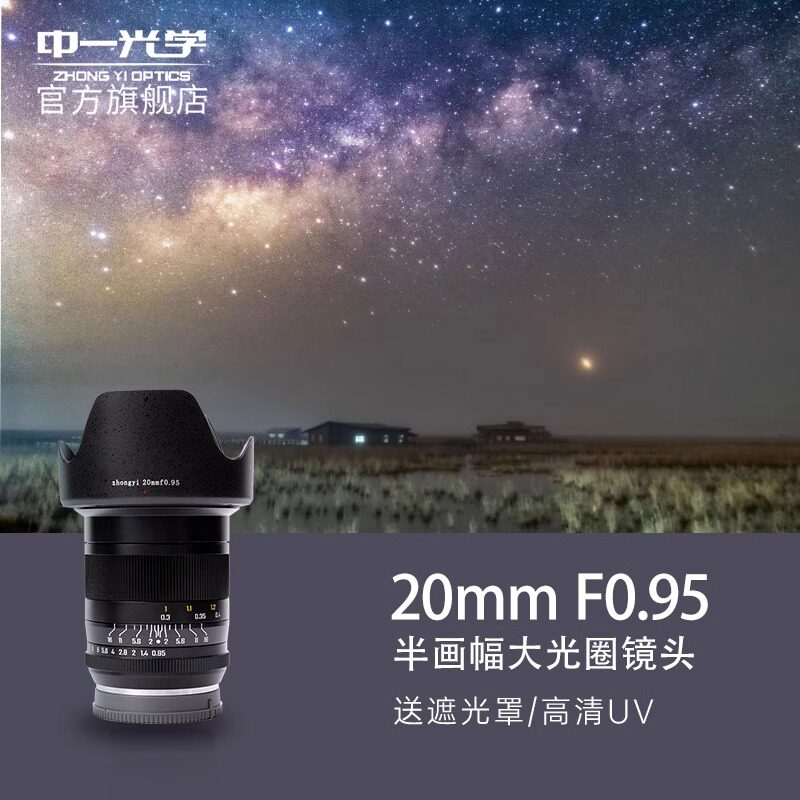 中一光学20mmf0.95大光圈镜头