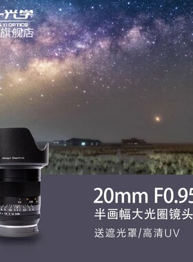 中一光学20mmf0.95 大光圈大广角微单适用佳能RF富士X索尼E尼康Z