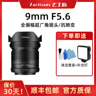 七工匠9mm f5.6全画幅超广角镜头适用松下S5佳能R6尼康Z5索尼A7M3