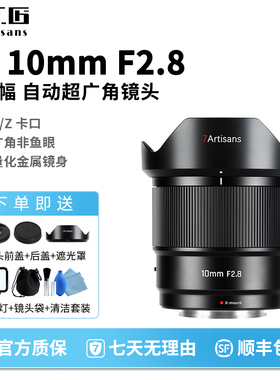 七工匠AF10mmF2.8超广角定焦自动对焦镜头适用于尼康Z索尼E富士X