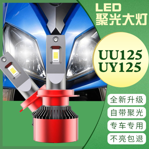 适用于铃木UY125 UU125改装LED大灯带透镜超亮远近光原车装卤素灯