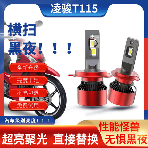 T115摩托车LED大灯超亮强光