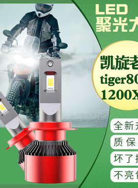 凯旋老虎tiger800xc 摩托车 TIGER1200Explorer改装LED大灯 灯泡