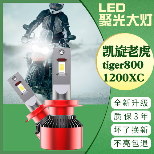 凯旋老虎tiger800xc 摩托车 TIGER1200Explorer改装LED大灯 灯泡