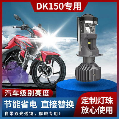 DK改装LED透镜大灯超亮聚光