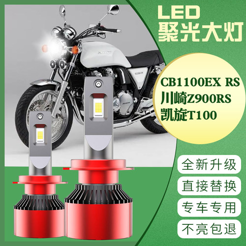 CB1100EX RS Z900RS 凯旋T100 改装LED大灯灯泡 超亮远近光原装灯