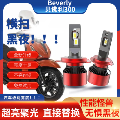 贝佛利300摩托车LED大灯超亮强光