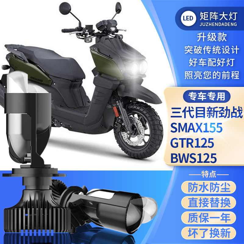 三代目新劲战 SMAX155 GTR125 BWS125改装LED车灯 超亮带透镜大灯