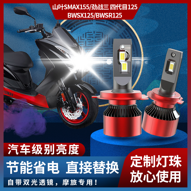 山叶smax155劲战三四代灯泡大灯