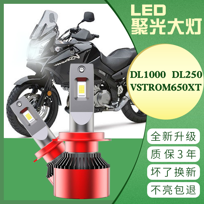 适用于铃木DL1000 DL250摩托车 VSTROM650XT改装LED大灯车灯灯泡