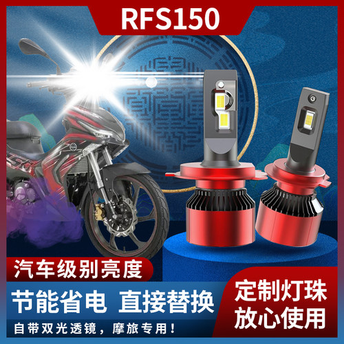 RFS150改装大灯超亮聚光