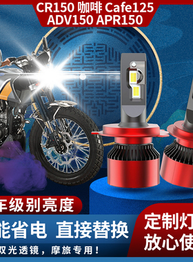 阿普利亚CR150咖啡cafe125ADV150APR150大灯改装LED 超亮远近光灯