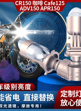 阿普利亚CR150咖啡cafe125ADV150 APR150改装LED大灯透镜超亮车灯