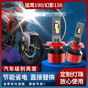 猛鸷190 幻影150 灯泡改装 LED大灯 超高亮度灯光远近一体 车大灯