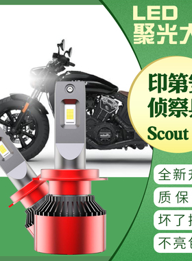 适用于印第安侦察兵Scout 改装LED大灯 灯泡 超亮强光车灯 原装灯