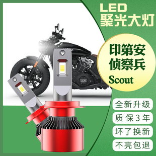 适用于印第安侦察兵Scout 改装LED大灯 灯泡 超亮强光车灯 原装灯