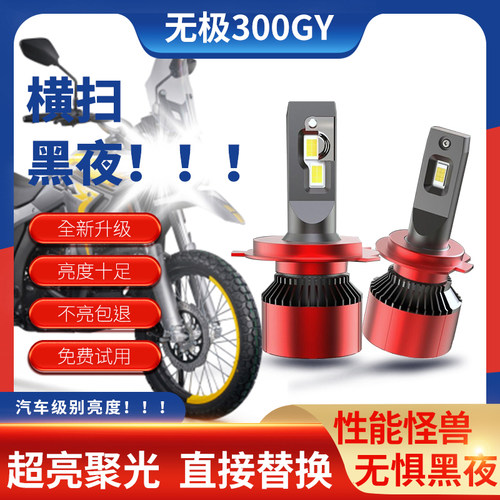 300GY摩托车LED大灯超亮强光