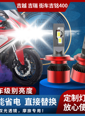 吉越吉瑞街车吉铭400 摩托车 JM400改装LED大灯灯泡超亮车灯配件
